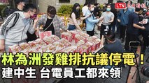 林為洲經部前發303份雞排抗議停電 建中生、台電員工都來領