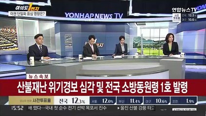[속보] 울진서 큰 산불…소방청 전국 소방동원령 1호 발령