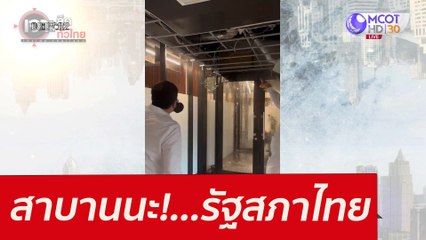สาบานนะ!...รัฐสภาไทย : เจาะลึกทั่วไทย (4 มี.ค. 65)