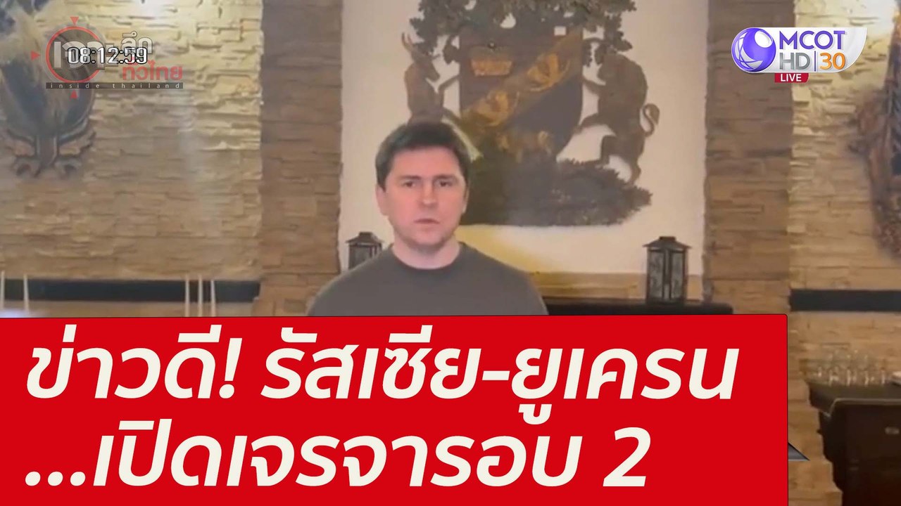 ข่าวดี! รัสเซีย-ยูเครน...เปิดเจรจารอบ 2 : เจาะล...