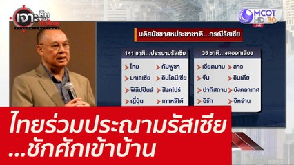 ไทยร่วมประณามรัสเซีย...ชักศักเข้าบ้าน : เจาะลึกทั่วไทย (4 มี.ค. 65)