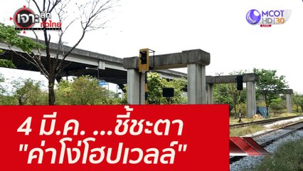 4 มี.ค. ...ชี้ชะตา "ค่าโง่โฮปเวลล์" : เจาะลึกทั่วไทย (4 มี.ค.65)