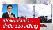 เปิดแผนรับมือ...น้ำมัน 120 เหรียญ : เจาะลึกทั่วไทย (4 มี.ค.65)