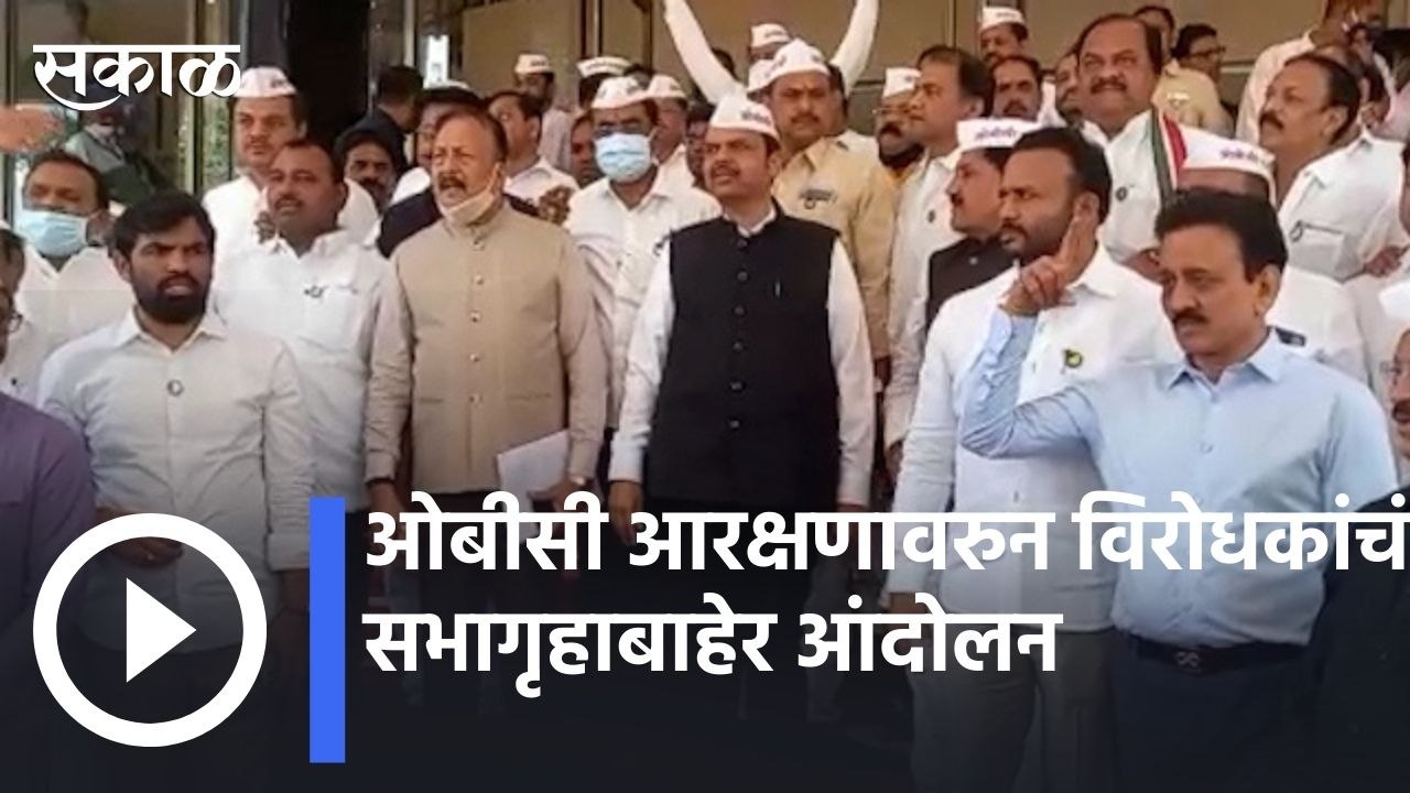 OBC Reservation  | विरोधकांकडून विधिमंडळाच्या पायऱ्यांवर आंदोलन   | Sakal |
