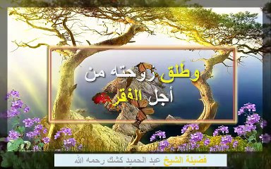 وأما السائل فلا تنهر كشك رحمه الله