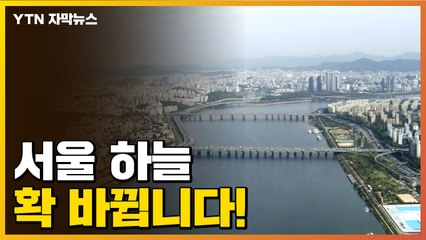 [자막뉴스] 서울 하늘, 완전히 달라집니다! / YTN