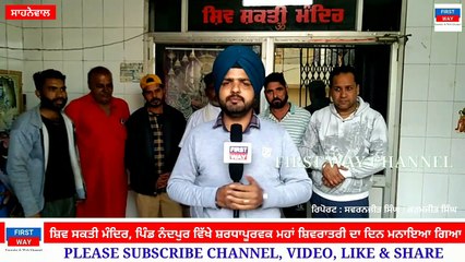 ਸ਼ਿਵ ਸਕਤੀ ਮੰਦਿਰ, ਪਿੰਡ ਨੰਦਪੁਰ ਵਿੱਖੇ ਸ਼ਰਧਾਪੂਰਵਕ ਮਹਾਂ ਸ਼ਿਵਰਾਤਰੀ ਦਾ ਦਿਨ ਮਨਾਇਆ ਗਿਆ