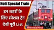 Holi Special Train: Railway का तोहफा, इन शहरों के लिए स्पेशल Trains का ऐलान | वनइंडिया हिंदी