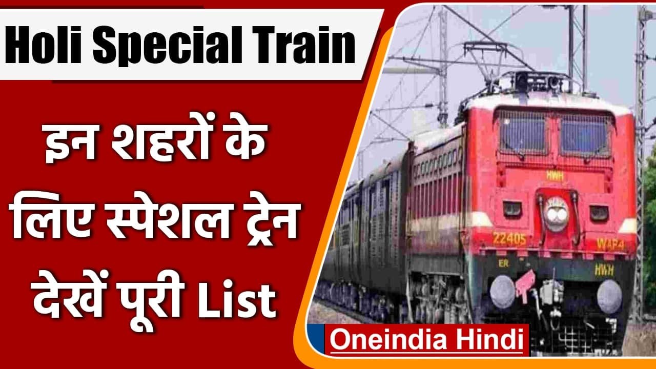 Holi Special Train: Railway का तोहफा, इन शहरों के लिए स्पेशल Trains का ऐलान | वनइंडिया हिंदी