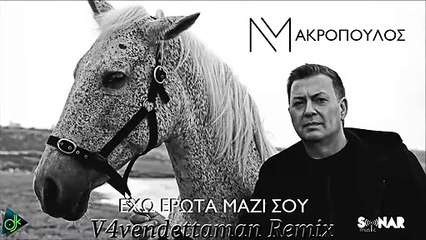 Νίκος Μακρόπουλος - Έχω Έρωτα Μαζί Σου (V4vendettaman Remix)