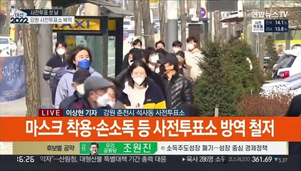유권자 행렬 여전…이 시각 강원 사전투표소
