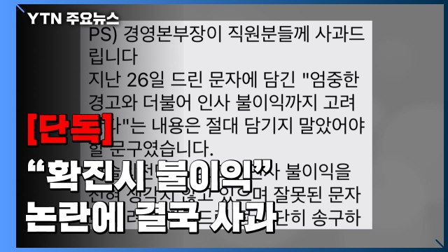 [단독] 예술의전당 확진되면 인사 불이익 논란... 경각심 주려다 실수 / YTN