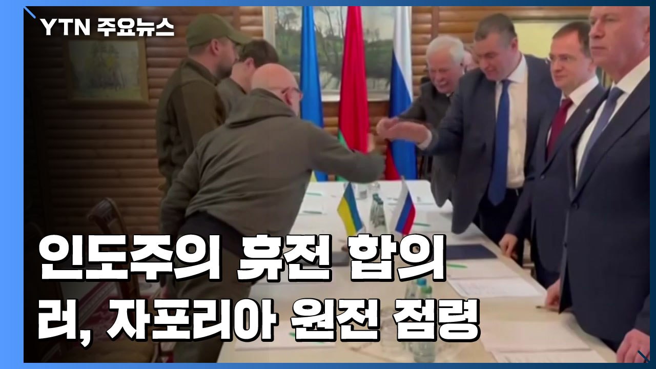 '인도주의 통로 휴전' 합의..."러, 자포리아 원전 점령" / YTN