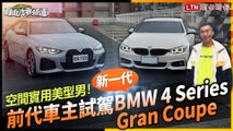 空間實用美型男！前代車主試駕新一代 BMW 4 Series  Gran Coupe