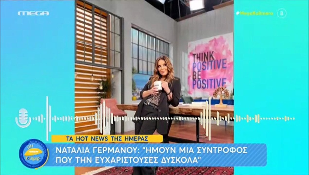 Mega καλημέρα: Σάστισαν με τη δήλωση της Γερμαν...