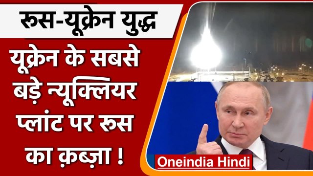Ukraine-Russia War: Ukraine के Zaporizhzhia Nuclear Plant पर रुसी सेना का कब्जा | वनइंडिया हिंदी