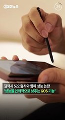 [30초뉴스] 삼성 갤럭시 '게임 실행시 성능 옵션' 선택권 준다…GOS 업데이트