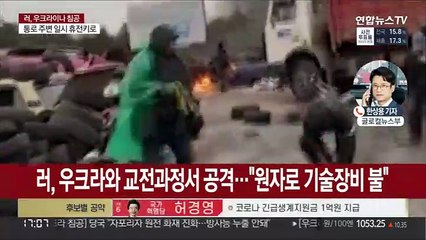 러, 우크라 최대 원전 공격…"러시아군이 점령"