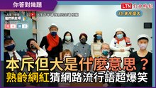本斥但大是什麼意思？ 熟齡網紅猜「網路流行語」超爆笑