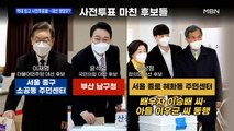 [MBN 프레스룸] 역대 최고 사전투표율…대선 영향은?