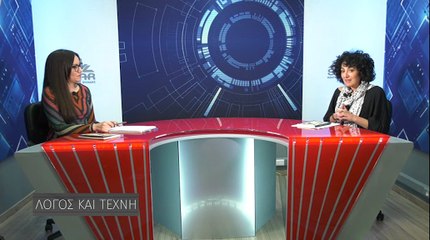 Λόγος και τέχνη 03-03-2022