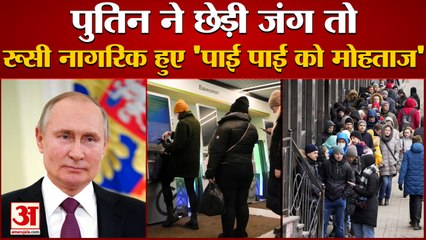 पुतिन के जंग छेड़ने के बाद रूस पर लगे आर्थिक प्रतिबंधों का नागरिकों पर दिखा असर | Russia Ukraine War