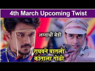Lagnachi Bedi Upcoming Twist | राघवने घातली कांताला गोळी | Star Pravah