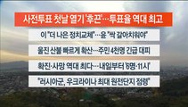 [이시각헤드라인] 3월 4일 뉴스워치