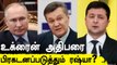 Russia அடுத்த கட்டம்? Ukraine-னின் புதிய அதிபராக Victor Yanukovych ? | Oneindia Tamil