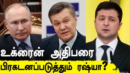Russia அடுத்த கட்டம்? Ukraine-னின் புதிய அதிபராக Victor Yanukovych ? | Oneindia Tamil