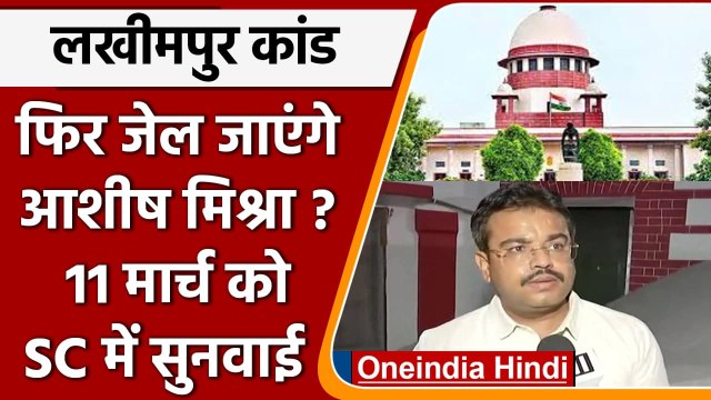 Lakhimpur Kheri Case: Ashish Mishra की Bail को SC में चुनौती, 11 March को सुनवाई | वनइंडिया हिंदी
