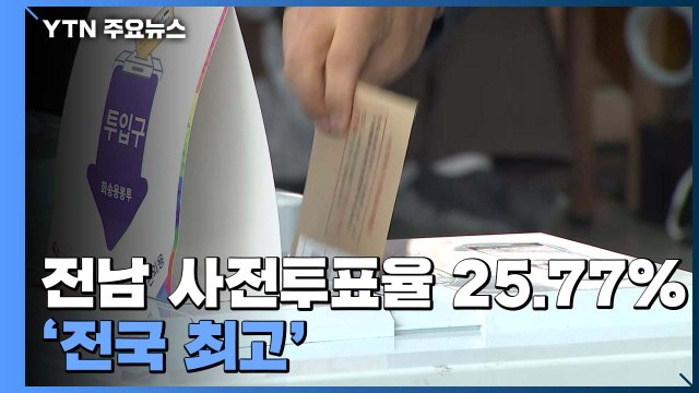 대통령 선거 사전 투표 첫날...전남 사전투표율 25.77% '전국 최고' / YTN