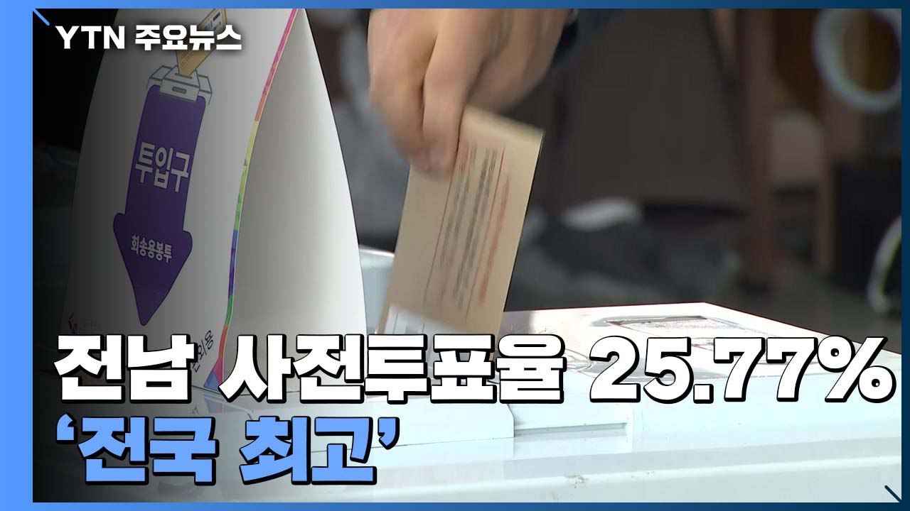 대통령 선거 사전 투표 첫날...전남 사전투표율 25.77% '전국 최고' / YTN