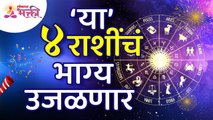 कोणत्या ४ राशींचे भाग्य उजळणार आहे? Which 4 zodiac signs are going to have fortune? Lokmat Bhakti