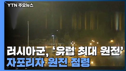 러시아군, '유럽 최대 원전' 자포리자 원전 점령 / YTN