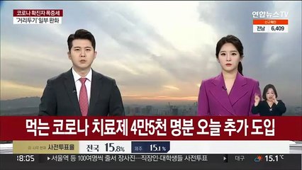 먹는 코로나 치료제 4만5천명분 오늘 추가 도입