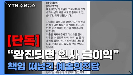[단독] 예술의전당 "확진되면 인사 불이익" 논란...방역 당국도 '비판' / YTN