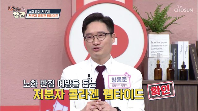 피부 노화&보습을 돕는 ❛저분자 콜라겐 펩타이드❜ TV CHOSUN 20220304 방송