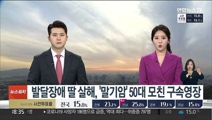 발달장애 딸 살해, '말기암' 50대 모친 구속영장