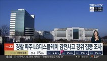 경찰 파주 LG디스플레이 감전사고 경위 집중 조사