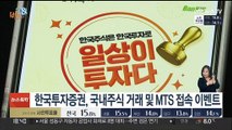 [비즈&] 한국투자증권, 국내주식 거래 및 MTS 접속 이벤트 外