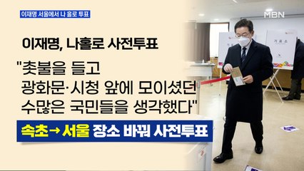 MBN 뉴스파이터-[대선 D-5] '따로, 또 같이' 사전 투표 마친 대선 후보들