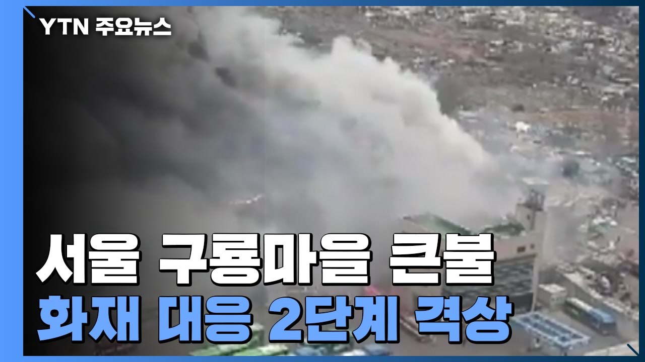 서울 강남 구룡마을 화재 '대응 2단계' 격상..."산 중턱까지 번져" / YTN