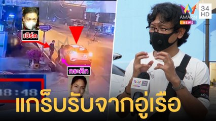 เจอแล้วไรเดอร์พา "โรเบิร์ต-กระติก" จากอู่เรือ ตะคอกห้ามพูดถึงแตงโม | ข่าวเที่ยงอมรินทร์ | 8 มี.ค.65