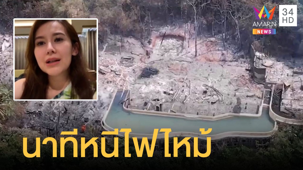 ระทึก! "แยม ธมลพรรณ์" หวิดถูกไฟคลอดยกครัว เสียนาฬิกา 21 ล้าน | ข่าวเที่ยงอมรินทร์ | 8 มี.ค.65