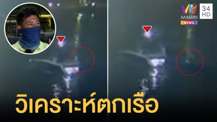 ผู้เชี่ยวชาญวิเคราะห์ ตกเรือแบบไหน "แตงโม" ถึงจะโดนใบพัดเรือ | ข่าวเที่ยงอมรินทร์ | 8 มี.ค.65