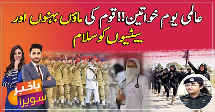 Khawateen ka Aalmi din, Qaum ki Maon behno aur betiyon ko salam