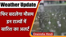 Weather Update: Delhi समेत कई राज्यों में बारिश के आसार, जानें अपने शहर का हाल | वनइंडिया हिंदी