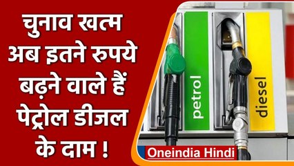 Petrol Diesel Price: चुनाव बाद अब इतने रुपये बढ़ने वाले हैं पेट्रोल डीजल के दाम! | वनइंडिया हिंदी