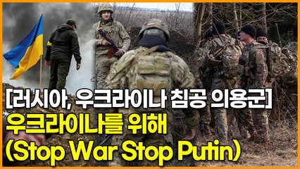 [러시아, 우크라이나 침공 의용군] 러시아 침공을 막기 위해 자원한 의용군들(Stop War Stop Putin)